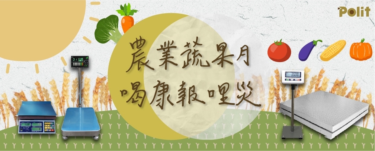 農業蔬果秤 | 計價秤、台秤 | Polit 沛禮電子秤 1 工業banner 07