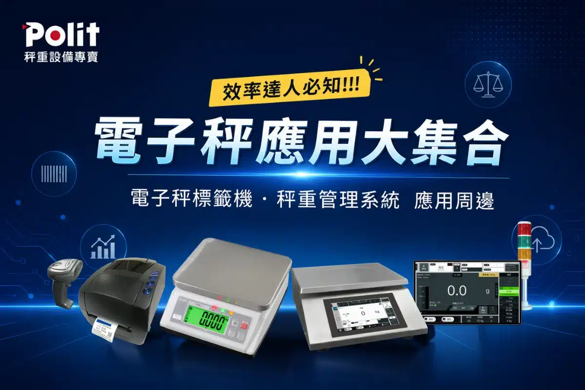 2026最新 電子秤應用懶人包總整理 1 電子秤應用懶人包總整理 | 沛禮國際 Polit 電子秤專賣 秤重解決方案 智能秤重