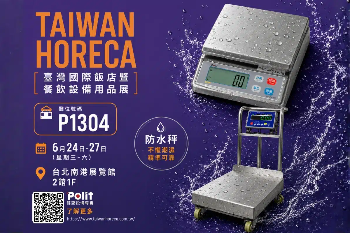 數位轉型智能秤重管理方案|2026臺灣國際飯店暨餐飲設備用品展 沛禮國際 隆重登場(P1304) 4 臺灣國際飯店暨餐飲設備用品展|沛禮國際 Polit 電子秤專賣 秤重解決方案 智能秤重