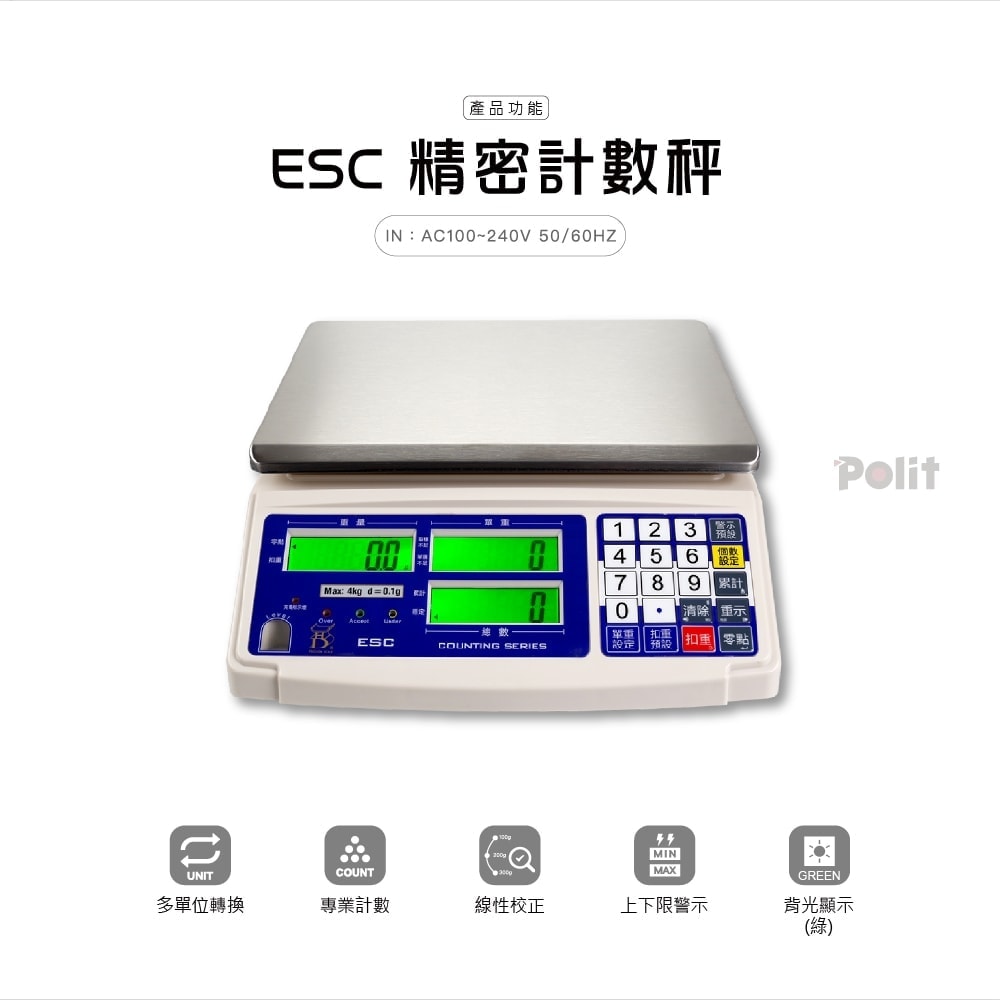 ESC 計數電子秤 | 沛禮國際 Polit 電子秤專賣