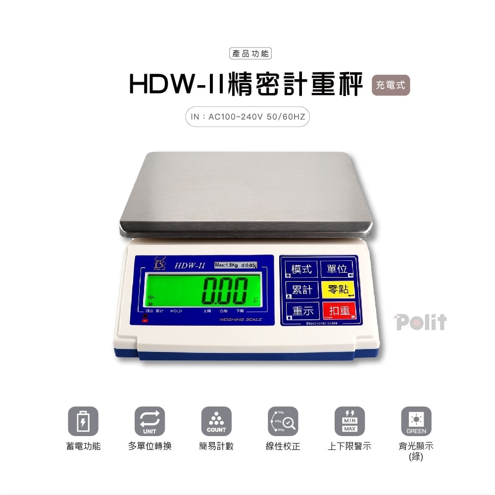 桌秤HDW-II | 沛禮國際 Polit 電子秤專賣