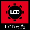 LCD背光(紅) | 沛禮國際 Polit 電子秤專賣 秤重解決方案 智能秤重