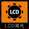 LCD背光(橘) | 沛禮國際 Polit 電子秤專賣 秤重解決方案 智能秤重