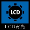 LCD背光(藍) | 沛禮國際 Polit 電子秤專賣 秤重解決方案 智能秤重