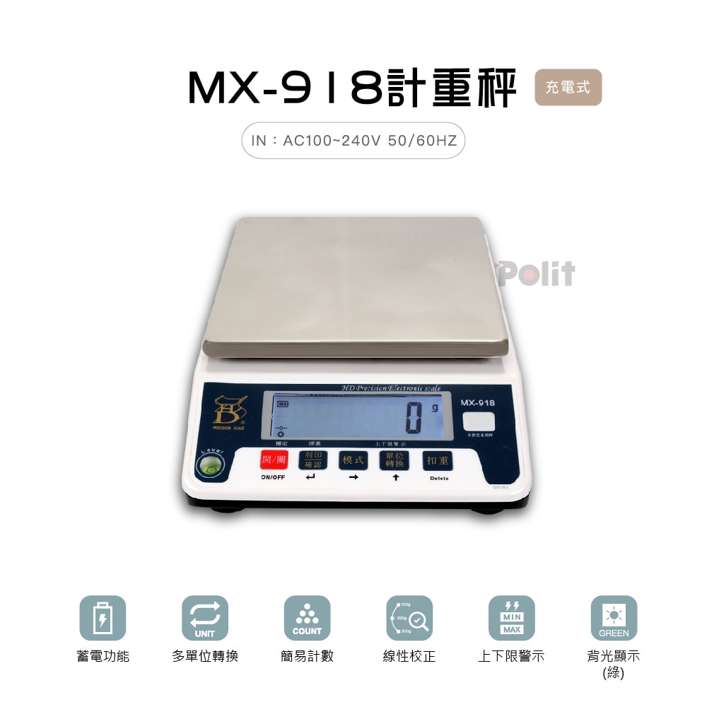 MX-918 | 沛禮國際 Polit 電子秤專賣