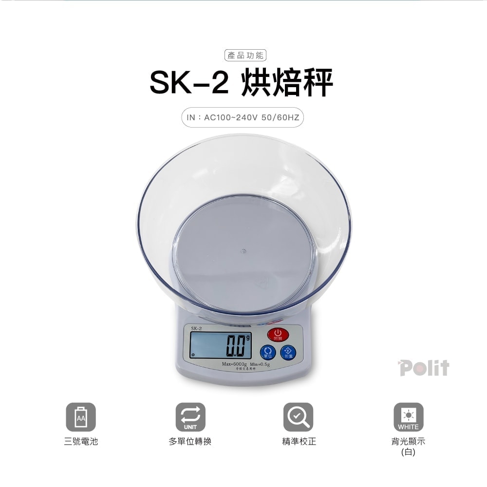 烘焙秤SK-2 量碗 | 沛禮國際 Polit 電子秤專賣