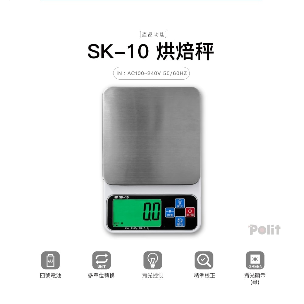 SK-10 料理秤 烘焙秤 | 沛禮國際 Polit 電子秤專賣