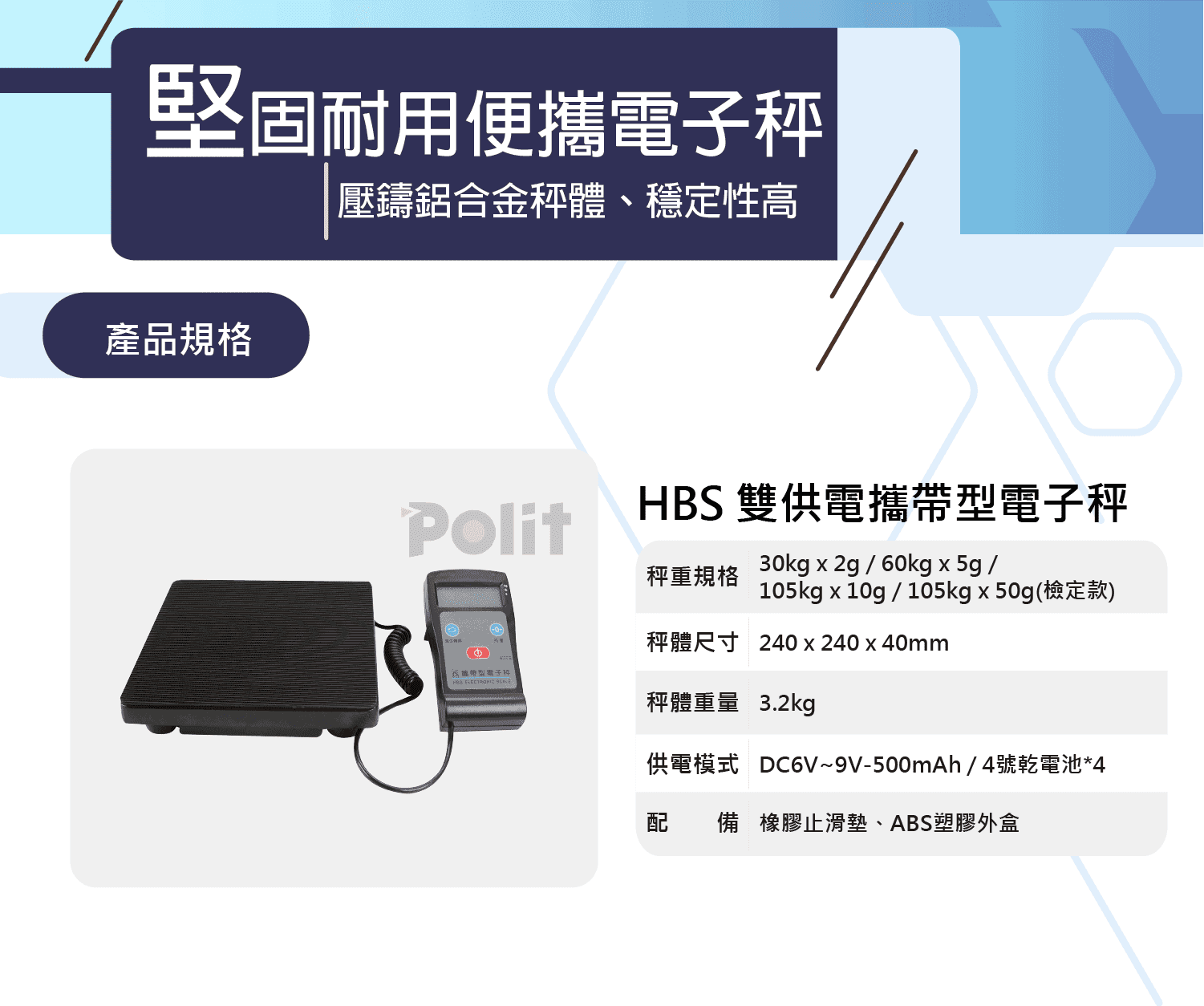 HBS 攜帶型電子秤 產品規格 | 沛禮國際 Polit 電子秤專賣