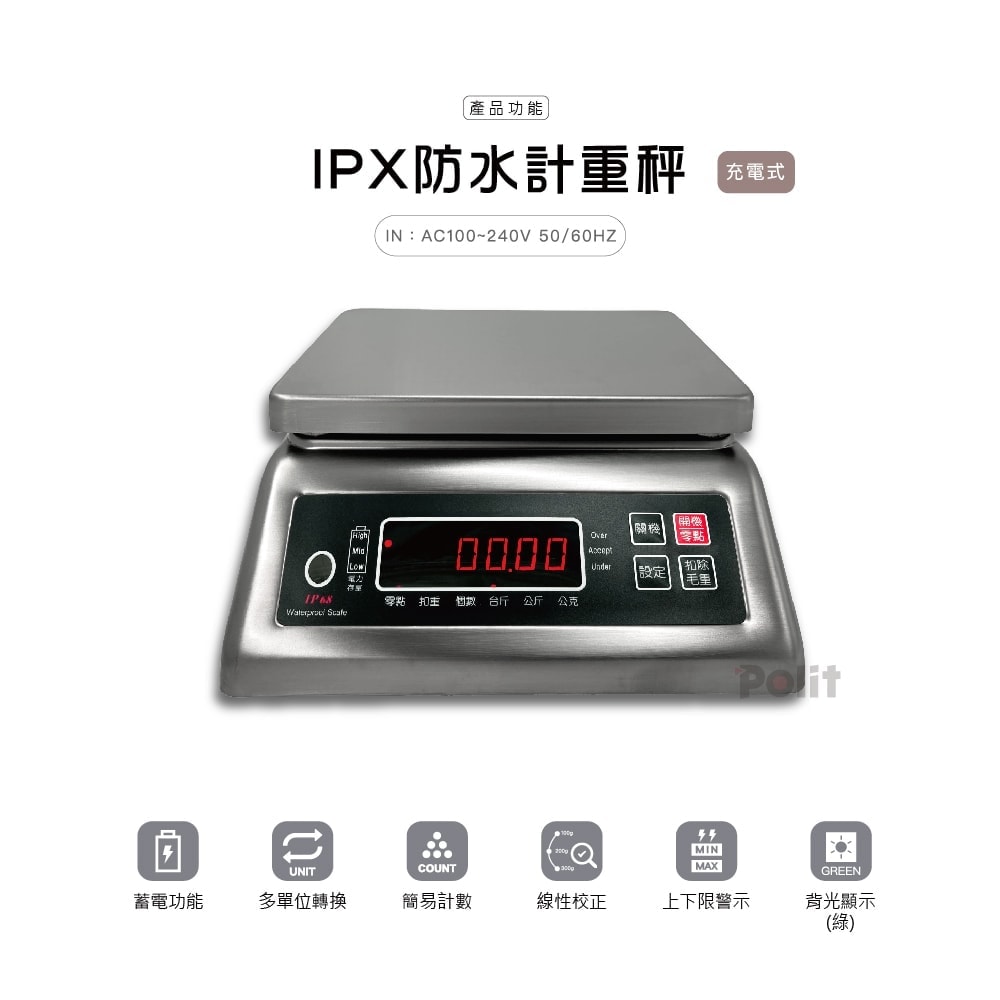 IPX防水秤 防水電子秤 | 沛禮國際 Polit 電子秤專賣