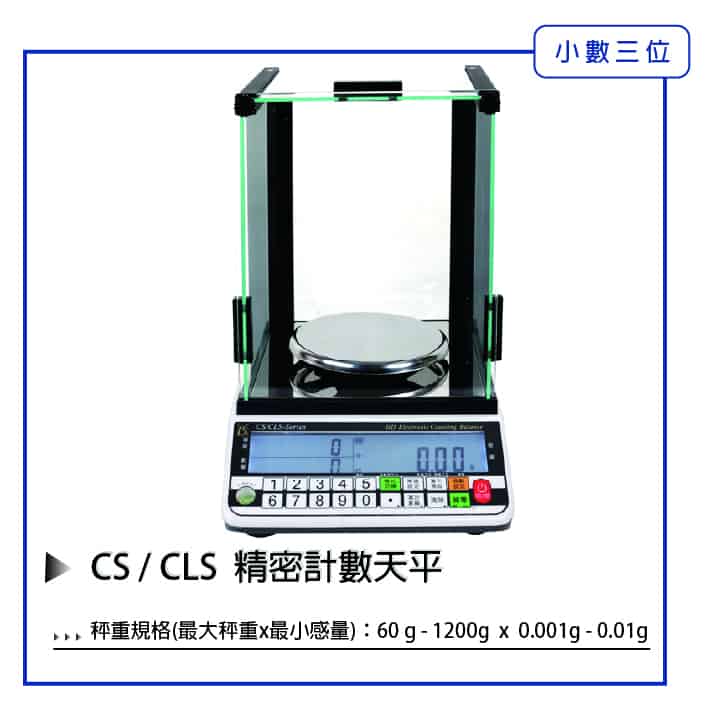 CS/CLS 精密計數電子天平 | 沛禮國際 Polit 電子秤專賣