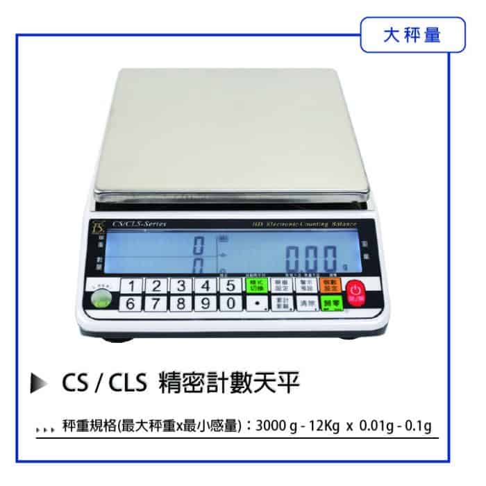 CS/CLS 精密計數電子天平 | 沛禮國際 Polit 電子秤專賣