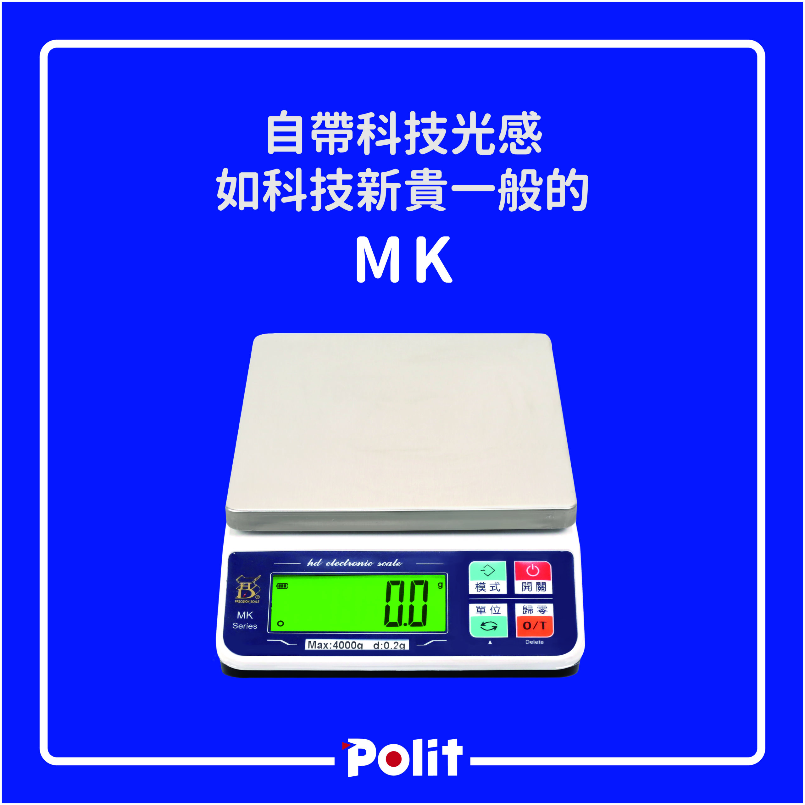 MK電子秤 | 沛禮國際