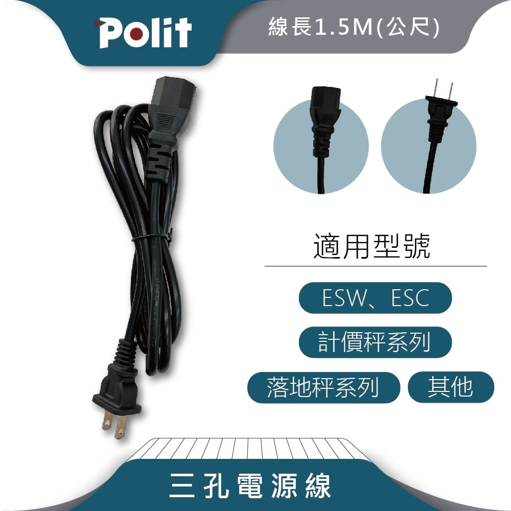 三孔電源線 充電線 變壓器| 沛禮國際 Polit 電子秤專賣