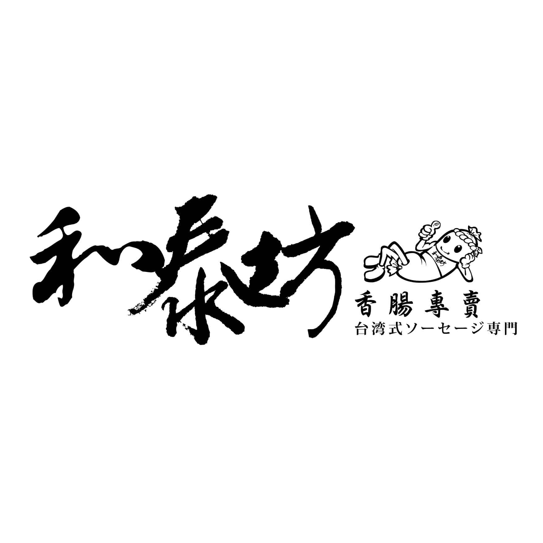 和泰坊(香腸)logo