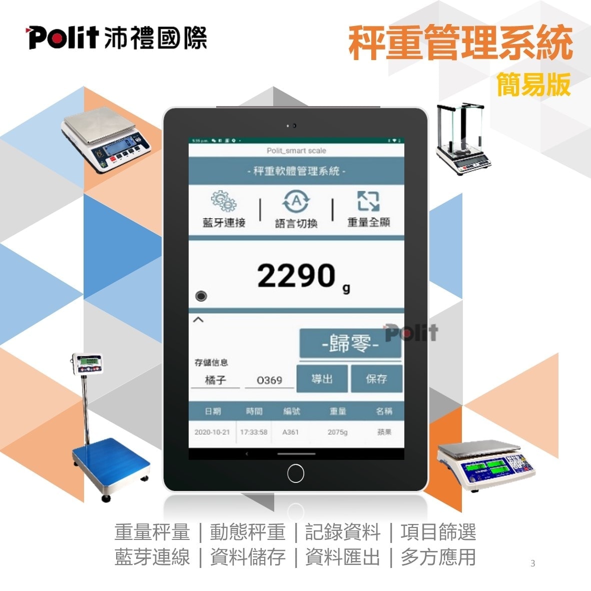 SCALE APP 秤重管理系統 智能秤 | 沛禮國際 Polit 電子秤專賣