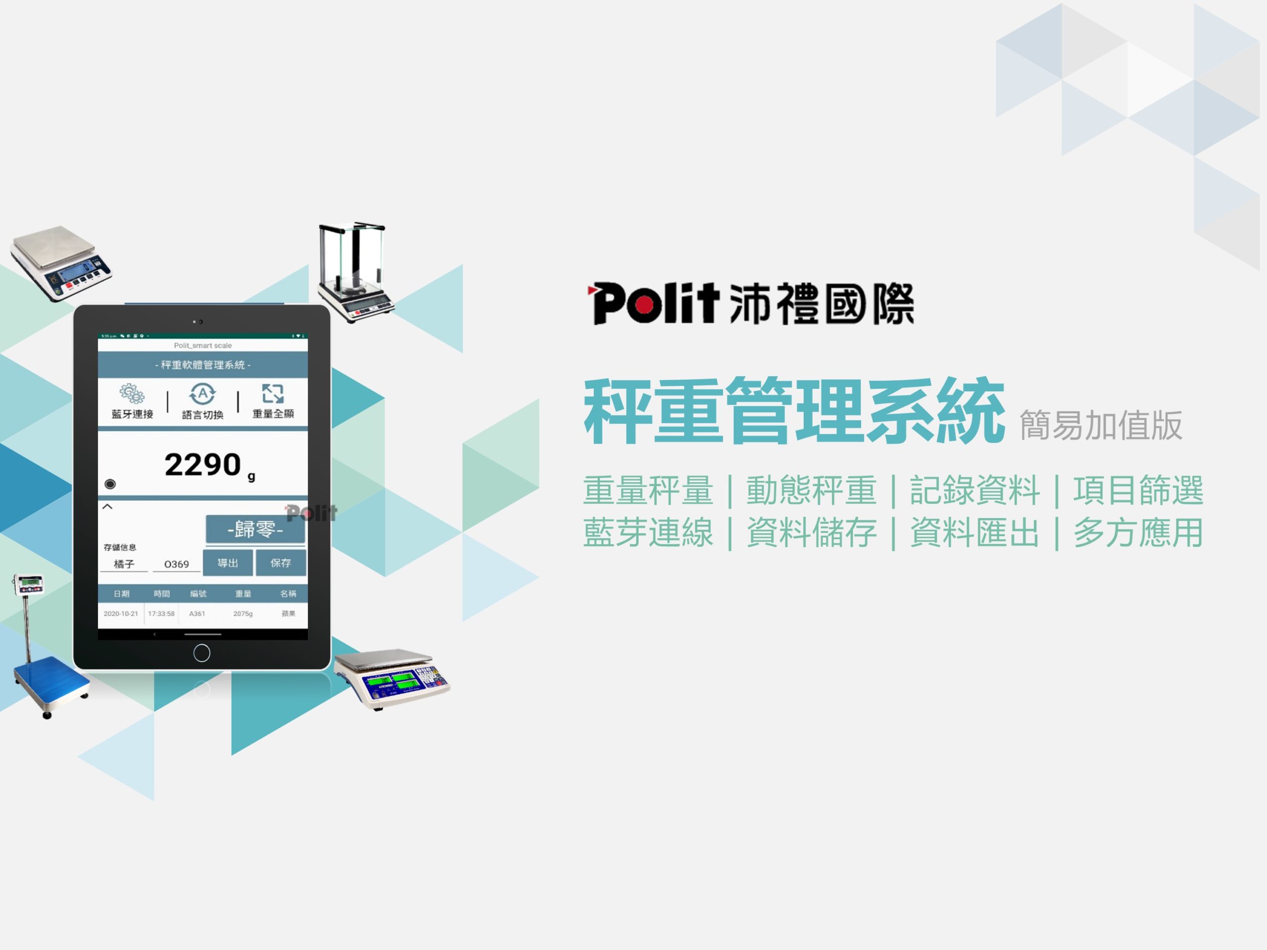 秤重管理系統 | 沛禮國際 Polit 電子秤專賣