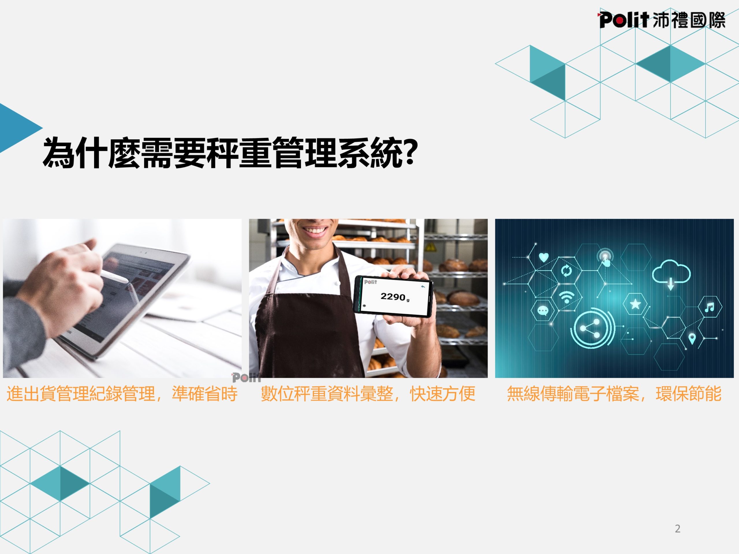 秤重管理系統 | 沛禮國際 Polit 電子秤專賣