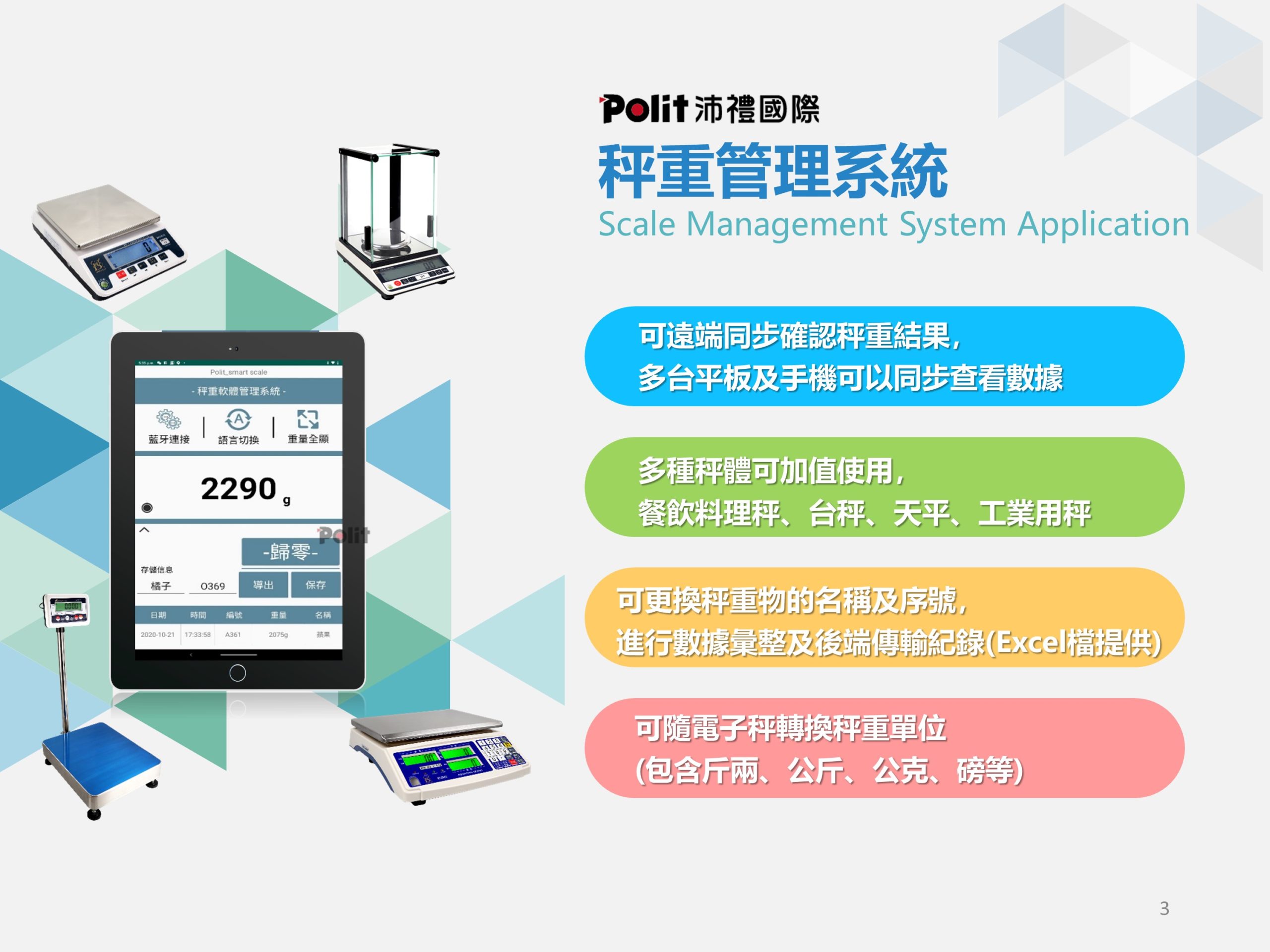 秤重管理系統 | 沛禮國際 Polit 電子秤專賣