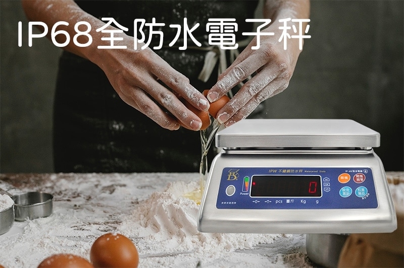 IPW 防水秤 烘焙月 烘焙秤 料理秤 | 沛禮國際 Polit 電子秤專賣