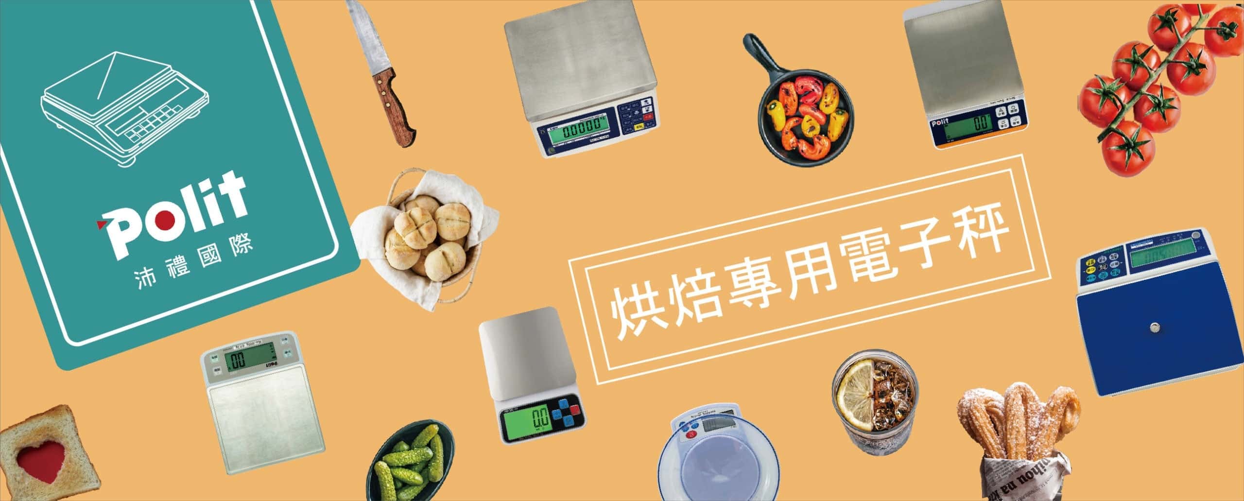 烘焙月 烘焙秤 料理秤 | 沛禮國際 Polit 電子秤專賣