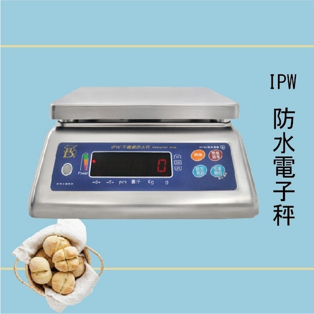 IPW 防水秤 烘焙月 烘焙秤 料理秤 | 沛禮國際 Polit 電子秤專賣