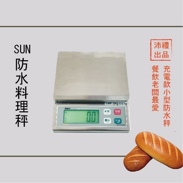 SUN 防水秤 烘焙月 烘焙秤 料理秤 | 沛禮國際 Polit 電子秤專賣