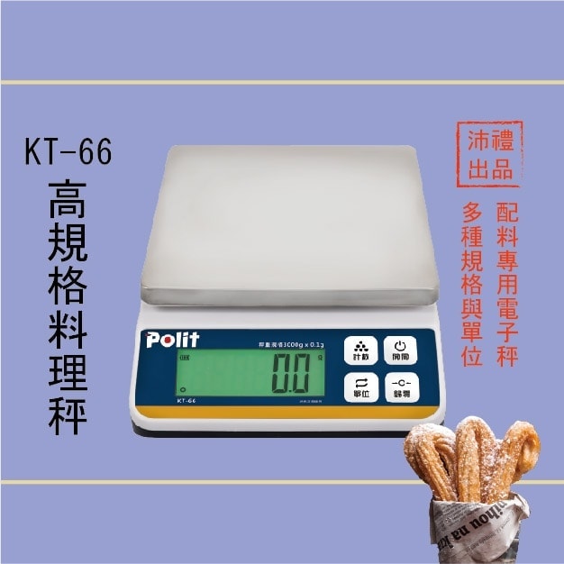 KT-66 烘焙月 烘焙秤 料理秤 | 沛禮國際 Polit 電子秤專賣