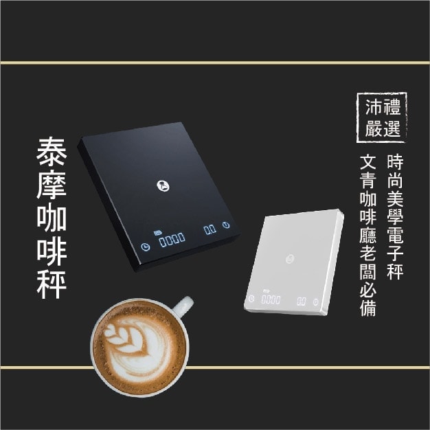 Timemore泰摩黑鏡白鏡 烘焙月 烘焙秤 料理秤 | 沛禮國際 Polit 電子秤專賣