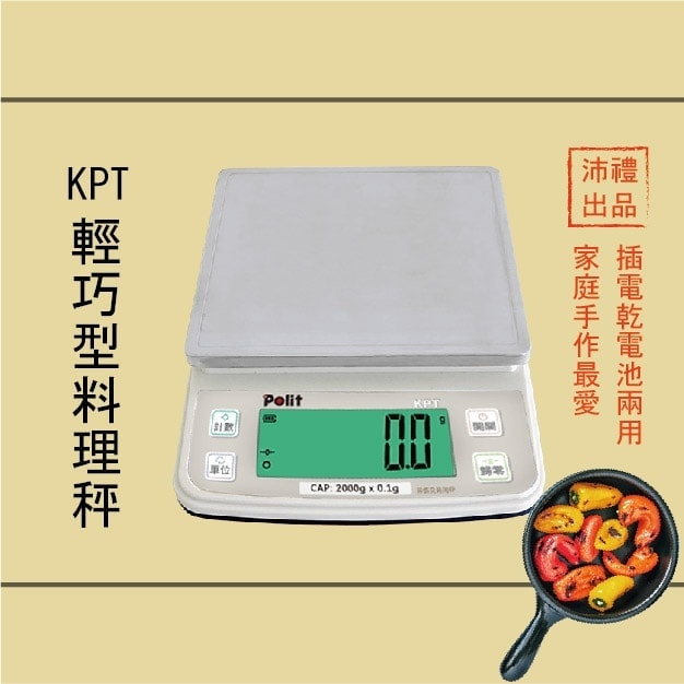 KPT 烘焙月 烘焙秤 料理秤 | 沛禮國際 Polit 電子秤專賣