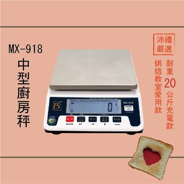 MX-918 烘焙月 烘焙秤 料理秤 | 沛禮國際 Polit 電子秤專賣