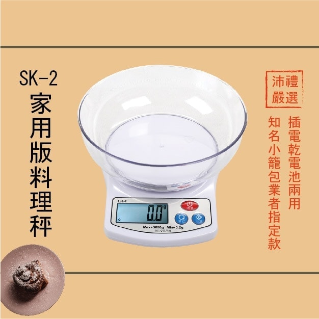 SK-2 烘焙月 烘焙秤 料理秤 | 沛禮國際 Polit 電子秤專賣