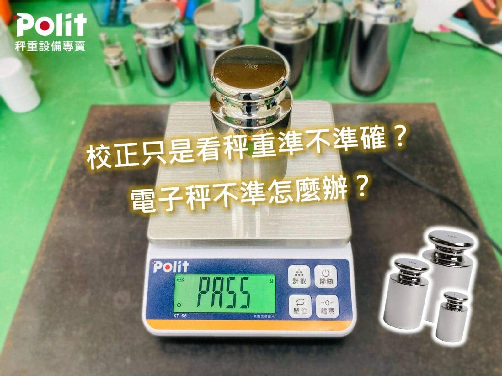 校正只是看秤重準不準確？電子秤不準怎麼辦？用砝碼校正就可以了嗎？ how to calibrate weighing scales | 沛禮國際 Polit 電子秤專賣