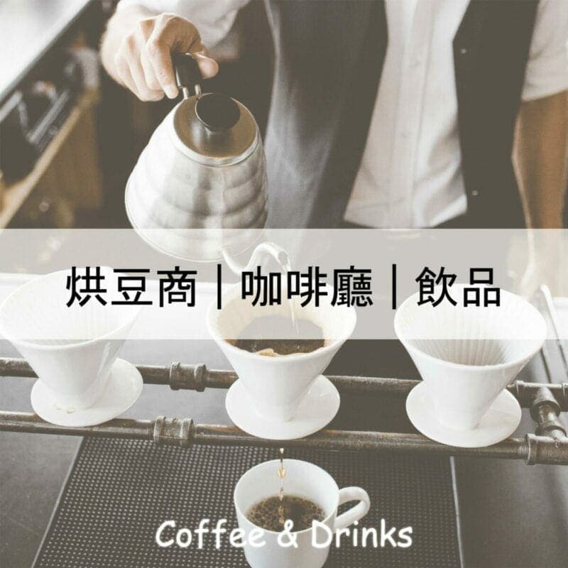 咖啡手搖飲設備|沛禮國際