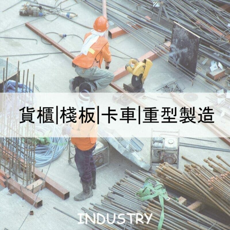 工務製造設備|沛禮國際
