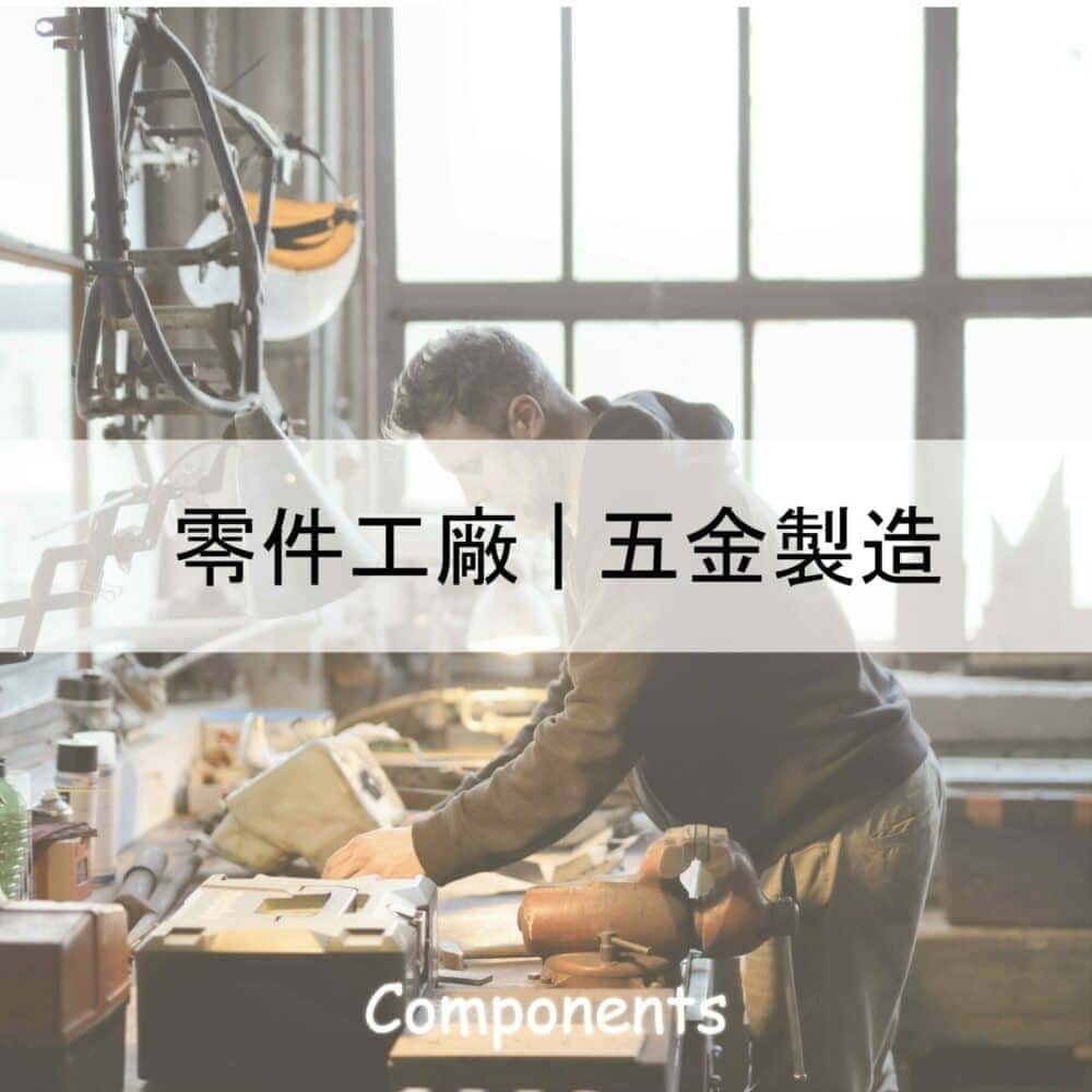 五金零件設備|沛禮國際