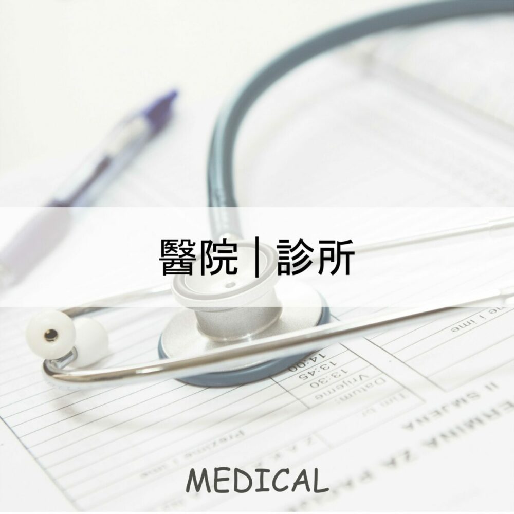醫療診所專用設備|沛禮國際
