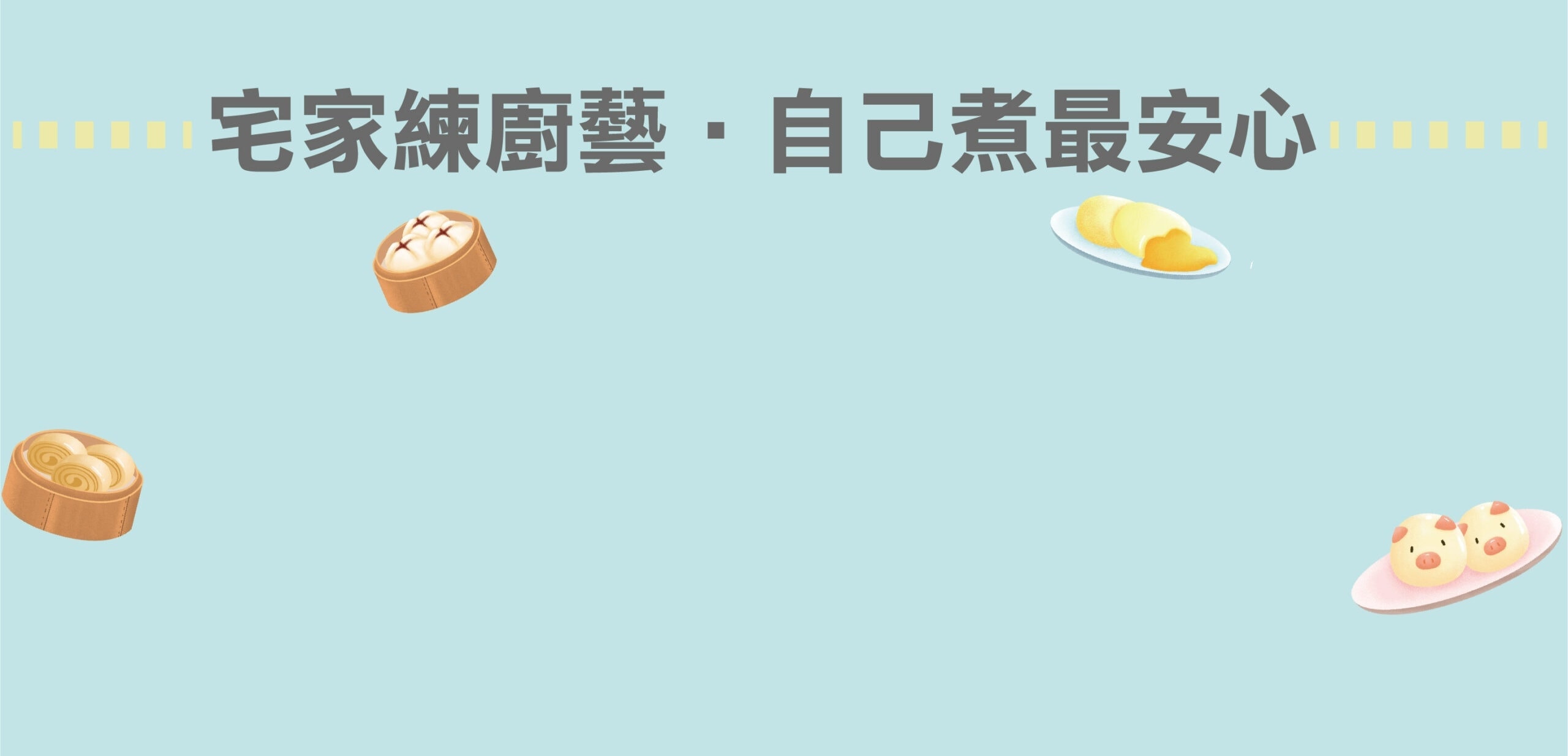 宅在家 自煮 宅家 齊心防疫 沛禮挺你 全民抗疫 暖心回饋 | 沛禮國際 Polit 電子秤專賣