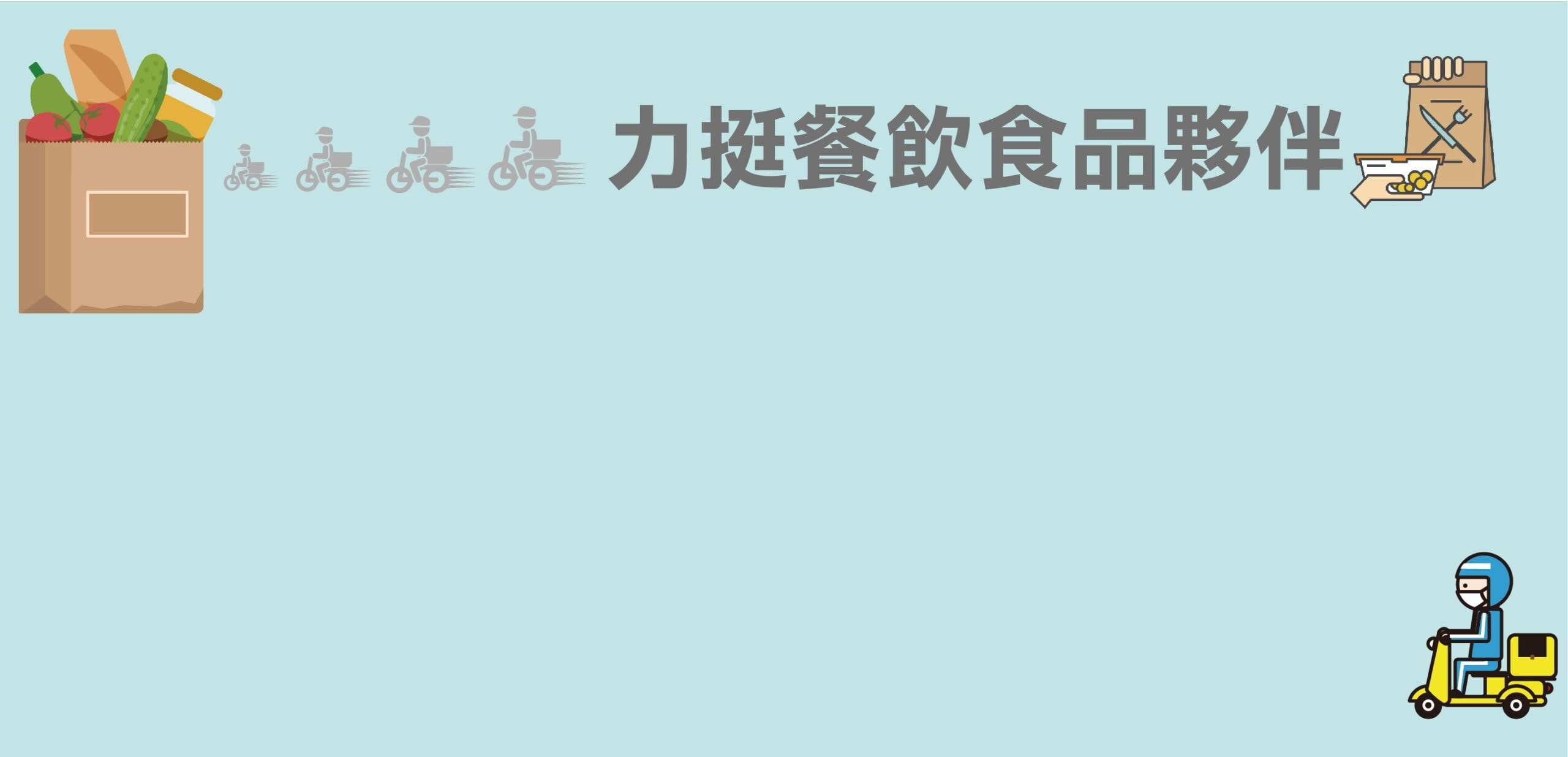 力挺餐飲食品 宅在家 自煮 宅家 齊心防疫 沛禮挺你 全民抗疫 暖心回饋 | 沛禮國際 Polit 電子秤專賣