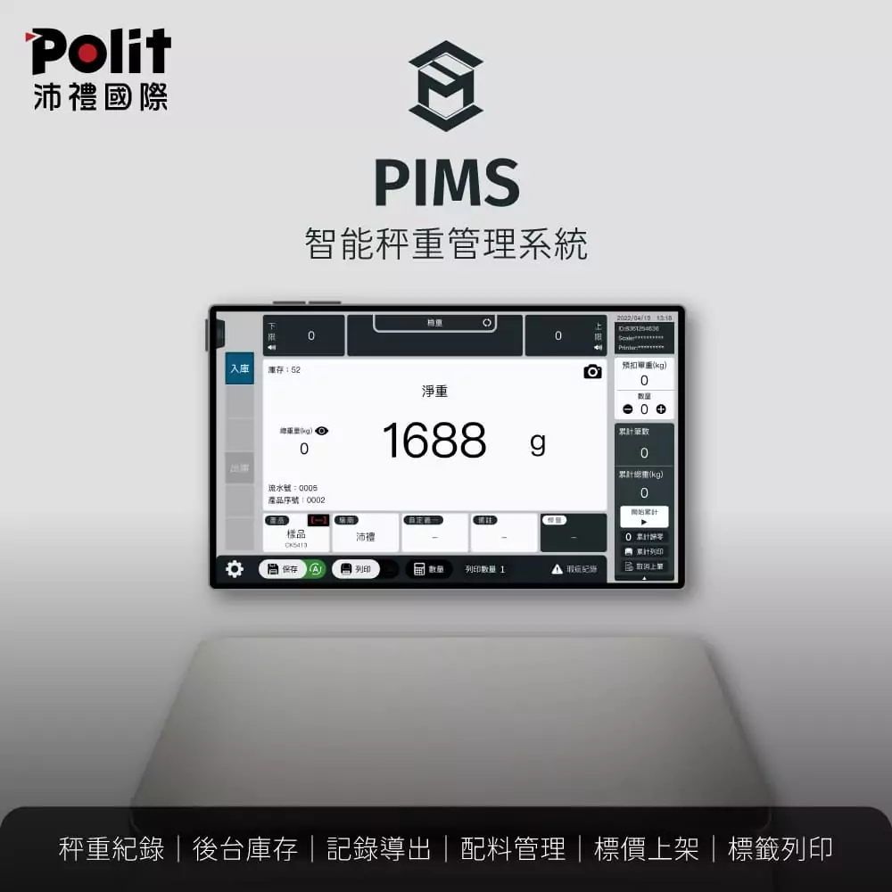 PIMS 秤重管理系統 (進階版)