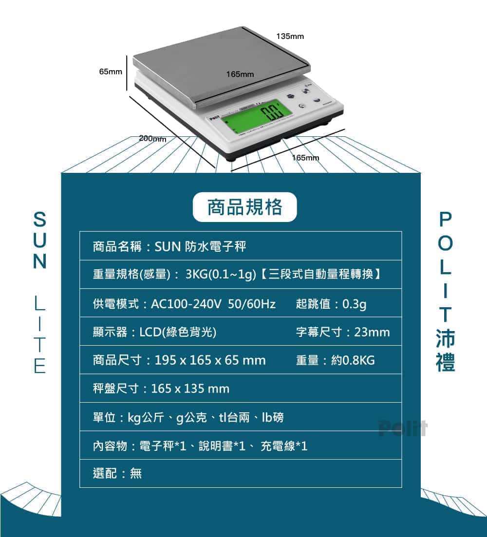 SUN LITE 防水秤 | 沛禮國際 Polit 電子秤專賣