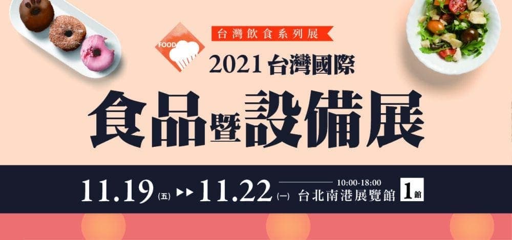 【2021台灣國際食品暨設備展】主視覺中 e1636369332581