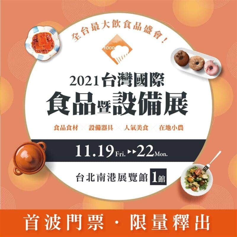 【2021台灣國際食品暨設備展】宣傳圖素材 1 e1636369427892