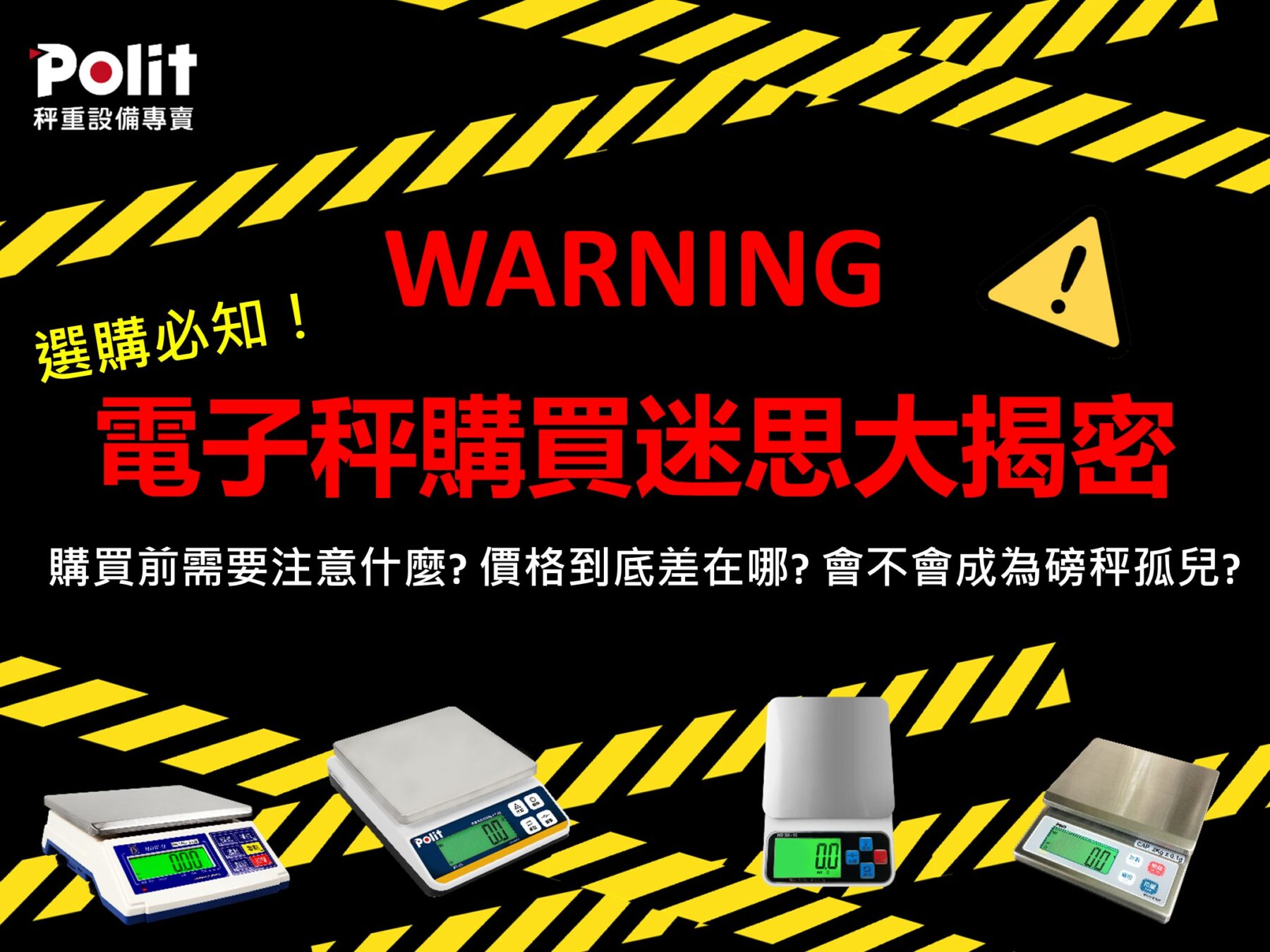 電子秤購買迷思大揭密！價格到底差在哪? 購買前需要注意什麼? 會不會成為磅秤孤兒? | 沛禮國際 Polit 電子秤專賣
