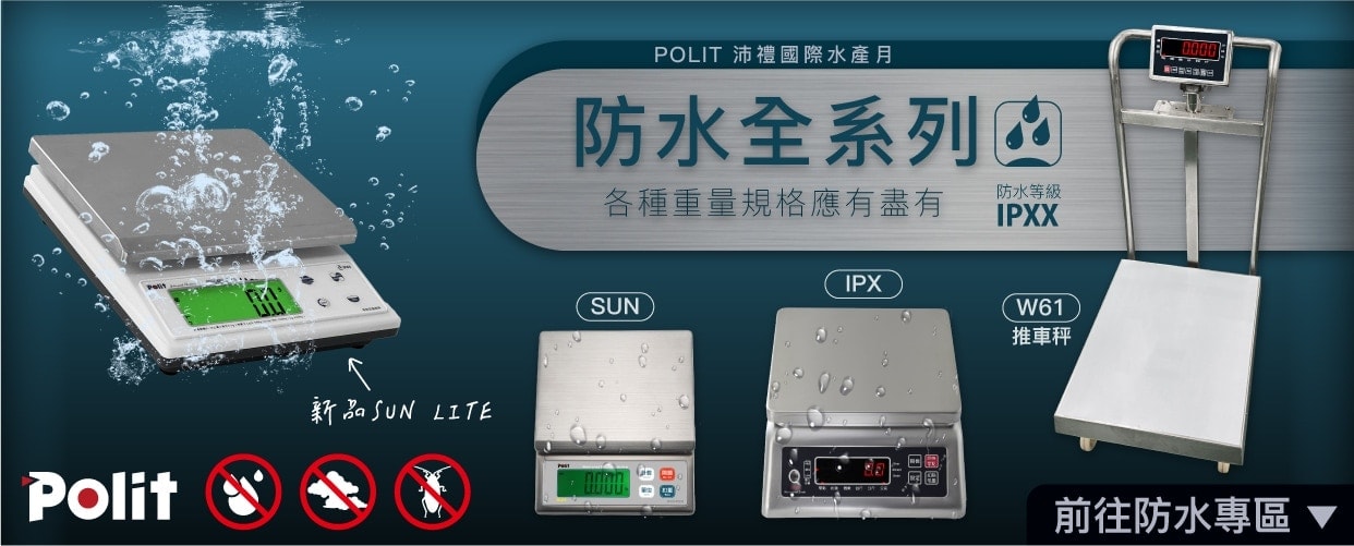 水產漁業月 防水秤系列 | 沛禮國際 Polit 電子秤專賣