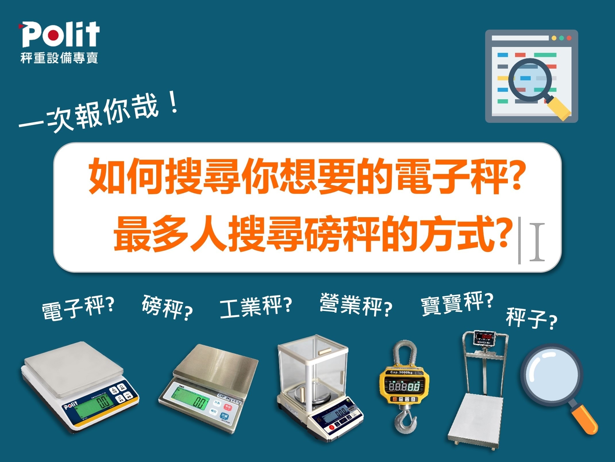 最多人搜尋磅秤的字 磅秤 電子秤 商業用秤、商用秤、營業用秤 工業用秤、工業秤 | 沛禮國際 Polit 電子秤專賣