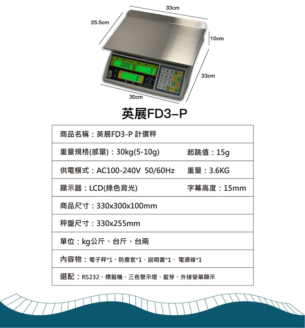 英展計價秤FD3-P | 沛禮國際 Polit 電子秤專賣