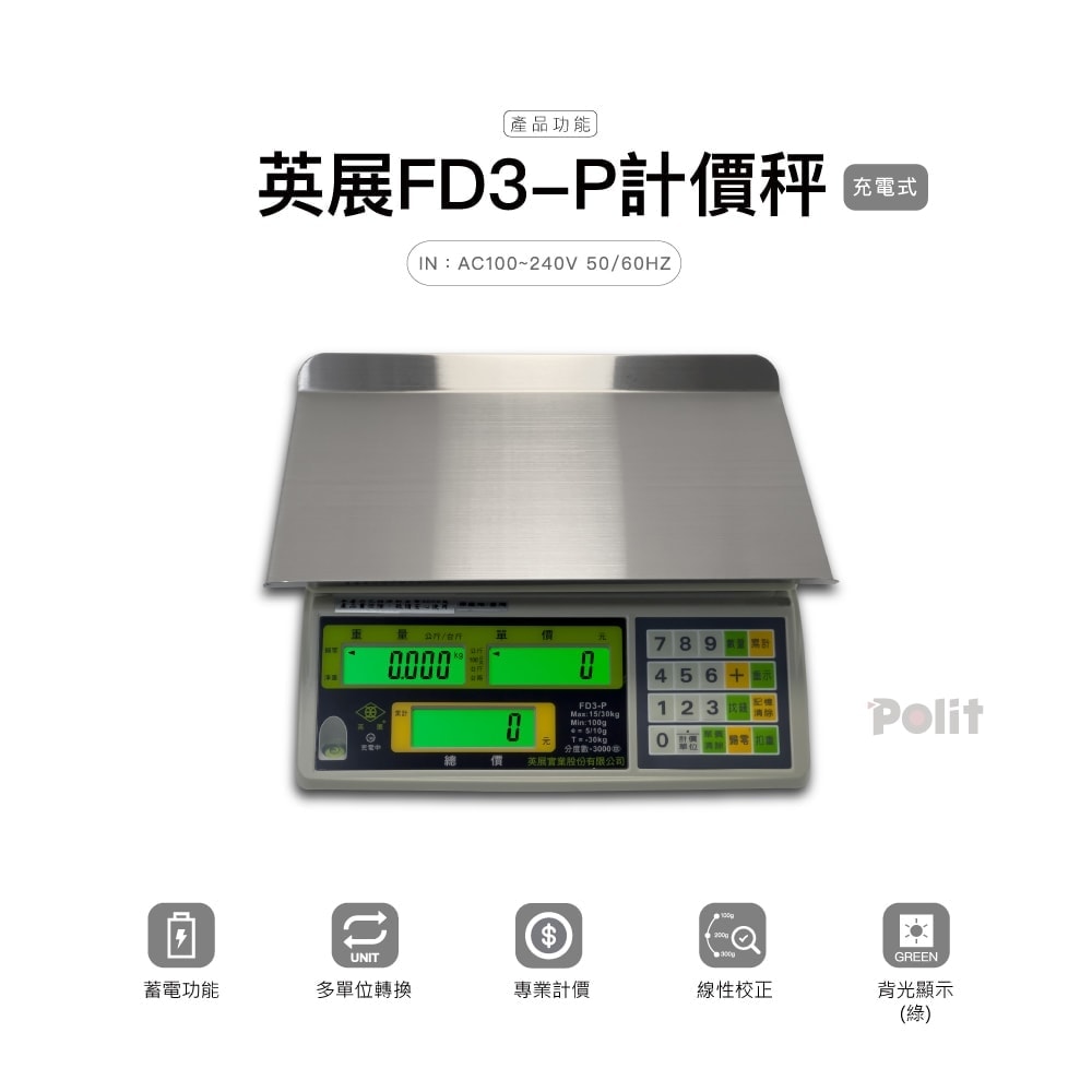 英展計價秤FD3-P | 沛禮國際 Polit 電子秤專賣