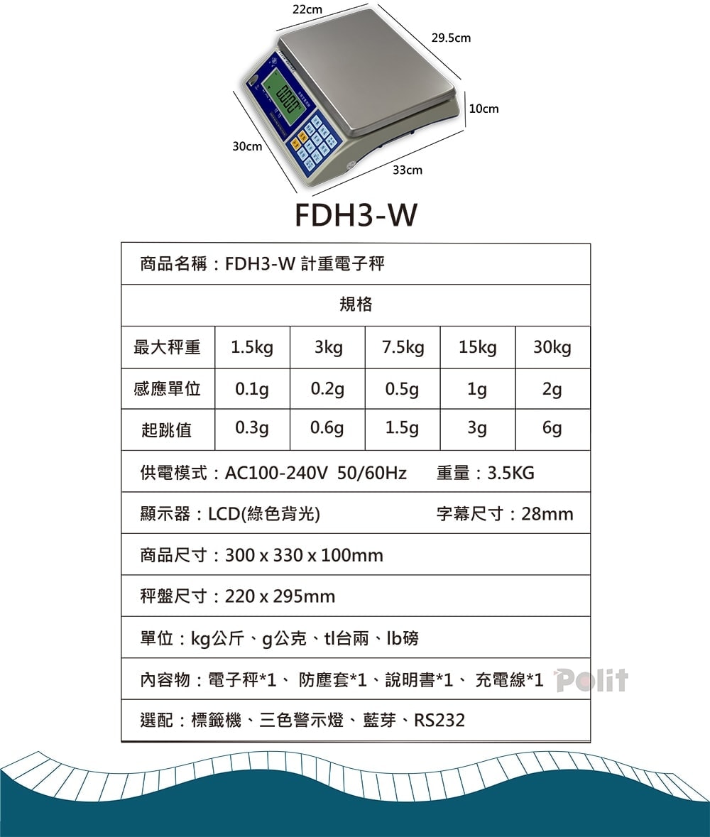 FDH3-W電子秤 | 沛禮國際 Polit 電子秤專賣