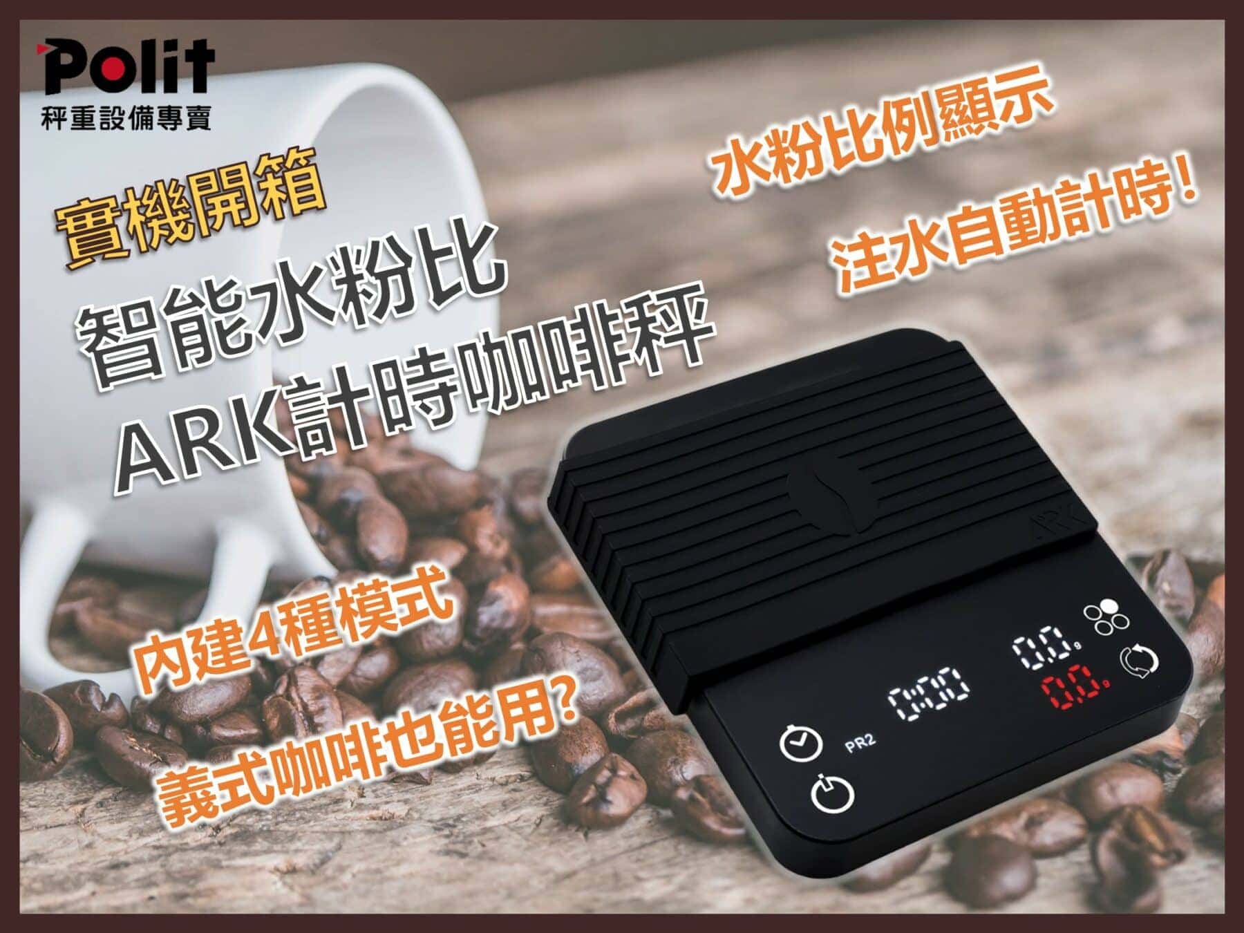 開箱！ARK智能水粉比計時咖啡秤 | 沛禮國際 Polit | 電子秤專賣