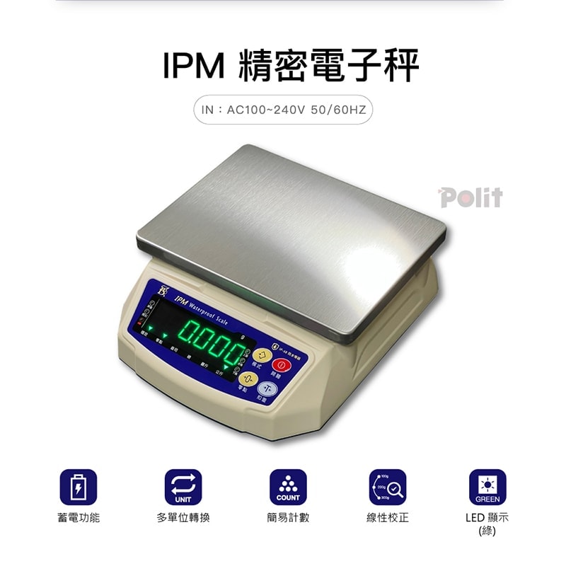 IPM 防水秤 沛禮國際 Polit | 電子秤專賣